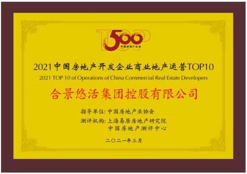 实力再获权威认可 合景泰富登榜中国房企综合发展TOP10，深耕房地产开发经营显成效