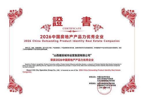 山西建投城市运营集团 树行业标杆，谱写国企发展新篇章——房地产开发经营之道